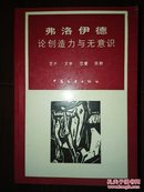 弗洛伊德论创造力与无意识:艺术  文学  恋爱  宗教