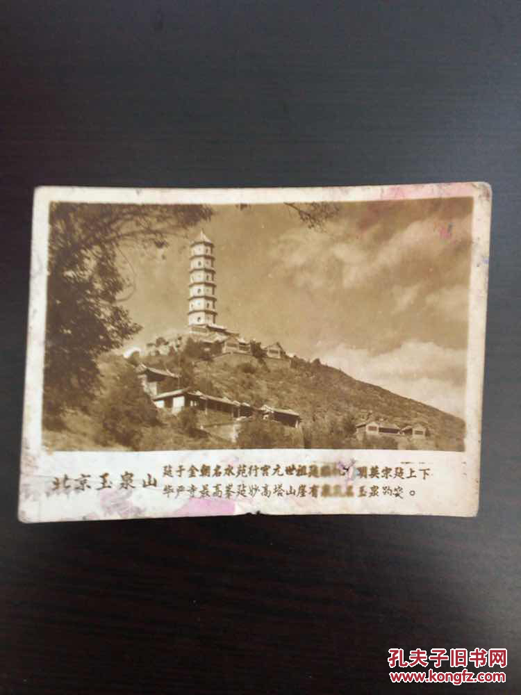 北京玉泉山老照片一张