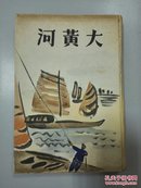 1938年初版《大黄河》日本介绍黄河流域地理文化名著