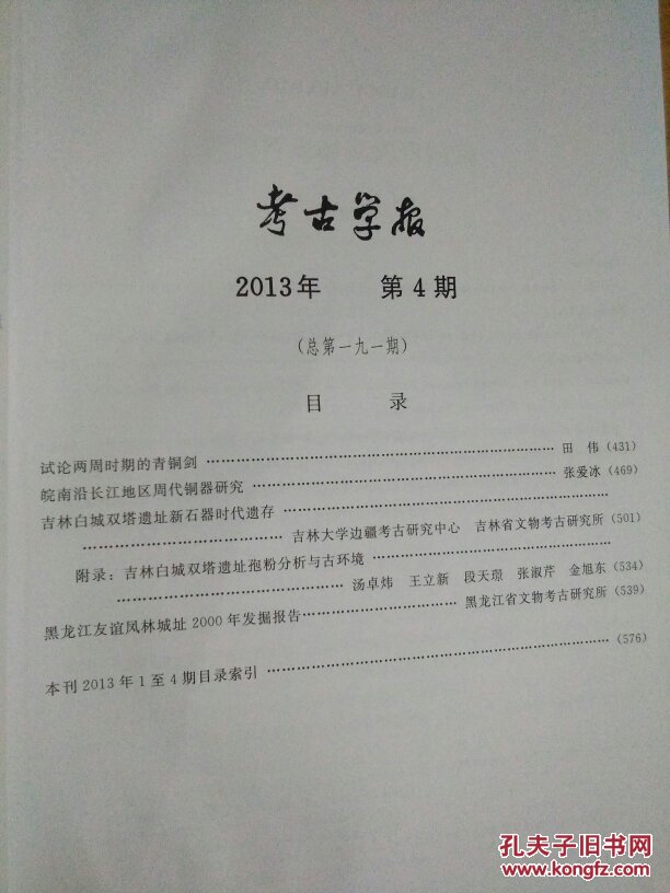考古学报  2013.4    中国社会科学院考古研究所 主办   考古杂志社出版