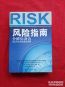 风险指南：分辨你身边真正安全和危险的事物