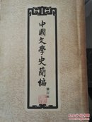 中国文学史简编