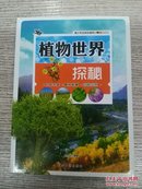 植物世界 探秘（E1293）