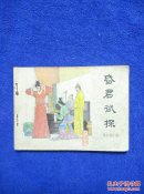 昏君试探(再生缘之四)