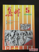 集邮1989年第5期