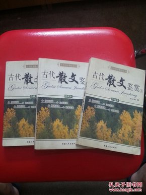 古今诗文精品丛书：古代散文鉴赏B