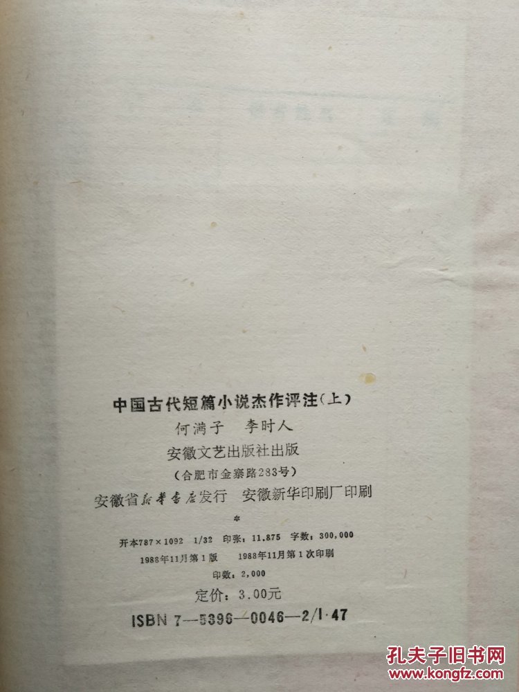中国古代短篇小说杰作评注（上）