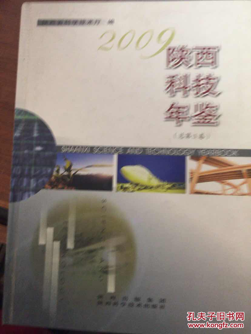 2009陕西科技年鉴（总第三卷）