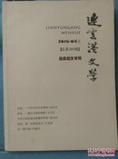 连云港文学2016.4上   连岛征文专刊