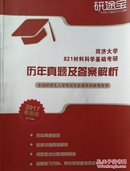 同济大学821材料科学基础考研-历年真题及答案解析（研途宝）赠2016-2018考研真题及今年本人成功经验。