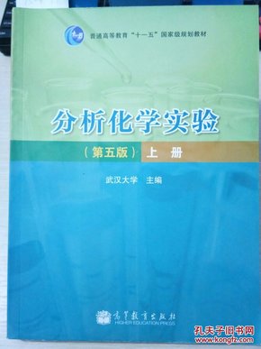 G3-28.  分析化学实验（第五版）上册