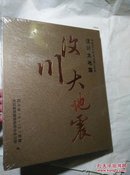 中国汶川特大地震三周年·汶川大地震【未开封】