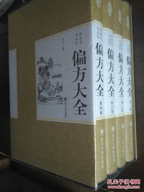 精装国学馆-《中国传统医学偏方》(精装全四卷) 高山 9787561480861