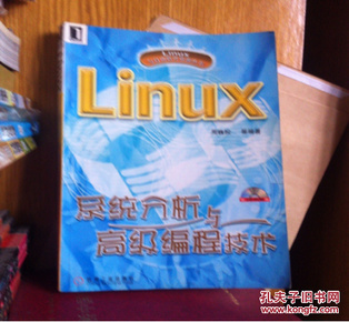 Linux系统分析与高级编程技术