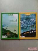 中国三峡（河流地理与水文化）2016年7月号/2017年5月号 2册合售