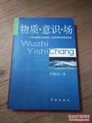 物质·意识·场 ——非生命世界、生命世界、人类世界存在的哲学沉思（1999年1月修订版 2003年3印）