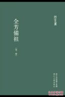 浙江文丛：全芳备祖（全四册）精装 全新