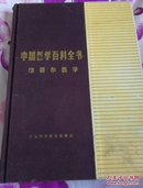 中国医学百科全书：维吾尔医学