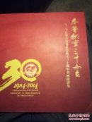 春华秋实三十而立九三学社烟台市委员会成立30周年书画摄影集