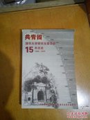 共青团清华大学研究生委员会15年历史