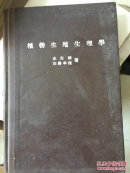 植物生殖生理学（日文版）馆藏书