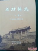 周村镇志上册(山西省泽州县)