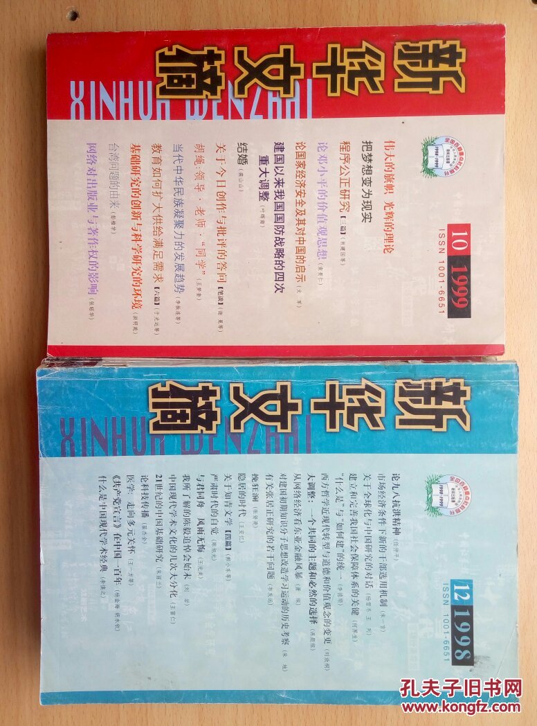 新华文摘（1998.1.4.5.12）（1999.8.10）每本各5元1999.8没有封皮