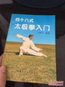 四十八式太极拳入门