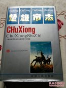 楚雄市志，16开本896页。书角有少许损痕，书衣有折痕详情见图标显示！书价含运费！二号箱19