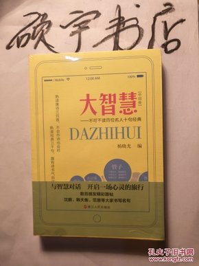 大智慧（中国卷）不可不读百位名人十句经典（全新未拆封）