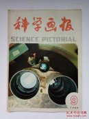 科学画报1984年第9期