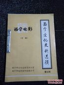西宁文化史料选辑（1-5辑 装订合本）
