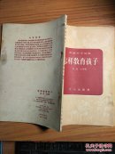 怎样教育孩子(积极分子读物)