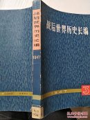 战后世界历史长编1947年   第一编  第三分册（一版一印）