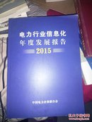 2015电力行业信息化年度发展报告