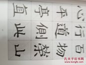 郑文公碑 集字