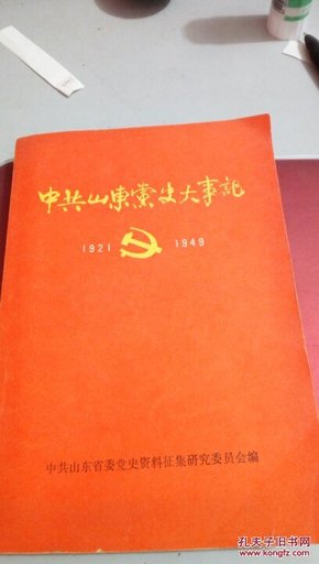 393  中共山东党史大事记  1921-1949  1986年一版一印