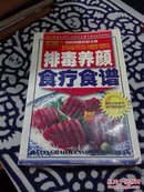 排毒养颜食疗食谱——家庭保健食谱宝典