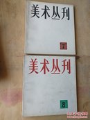 美术丛刊2,4,5,6,7,8,13,18,八册合售