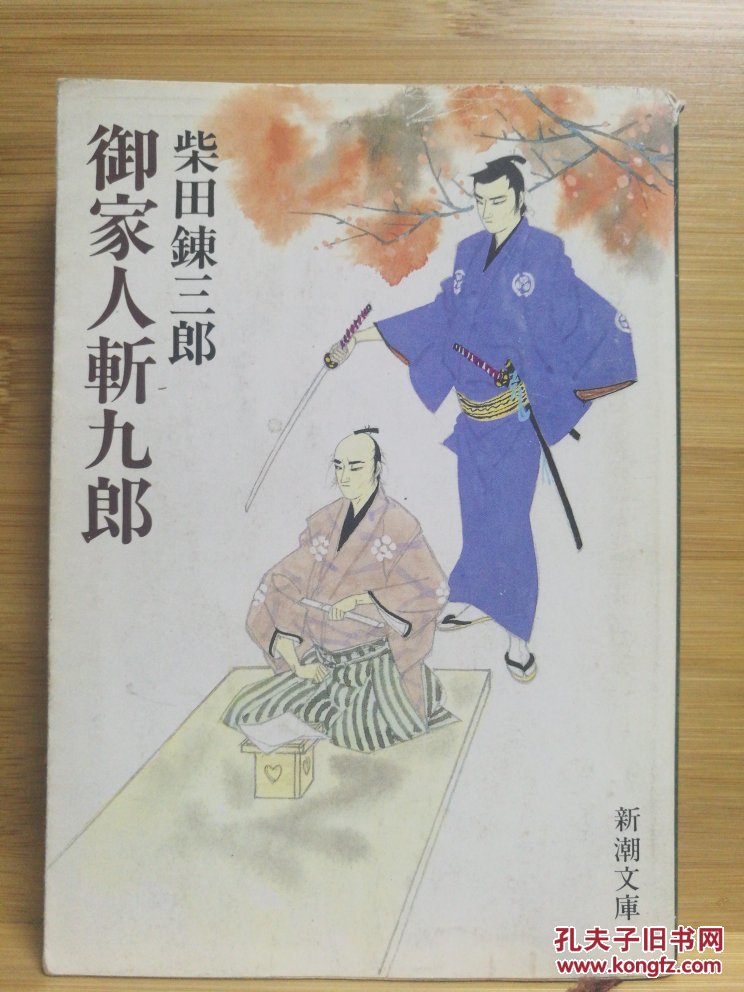 日文二手原版 64开本 御家人斩九郎（10部短篇和5部中篇，是打破常规的时代小说杰作）