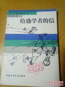 给逃学者的信