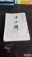 中国古典小说研究资料丛书----十二楼