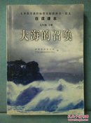 义教课程标准实验教科书·语文自读课本：大海的召唤（七年级·下册）