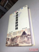 中国画题咏辞林  《 32开 精装 1999年1版1印仅印3000册 》