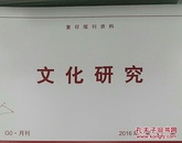 人大复印资料文化研究2016年第3期