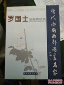 罗国士国画精品集【毛笔字签赠钤印本】