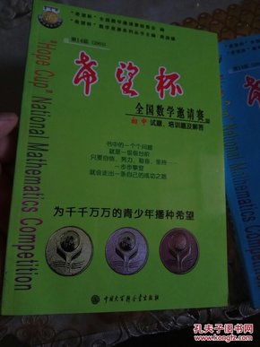 第14届“希望杯”全国数学邀请赛 初中试题、培训题及解答