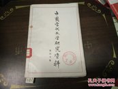 夏衍专集(下)(中国当代文学研究资料)80年