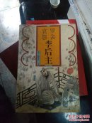 罗衾哀怨—李后主