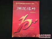 山东省烟花爆竹协会成立十周年纪念专刊